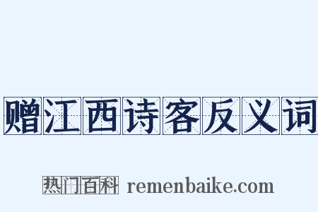 赠江西诗客反义词是什么意思的图片